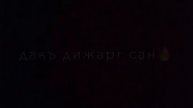 "Йовхо яц ахь еллаг, дог шийла ду)" смотреть онлайн