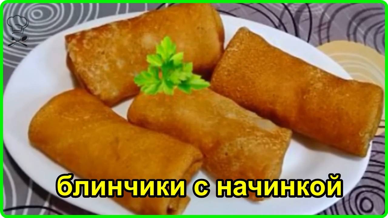 Самые вкусные БЛИНЧИКИ С КУРИНЫМИ ЖЕЛУДКАМИ И ЯЙЦОМ