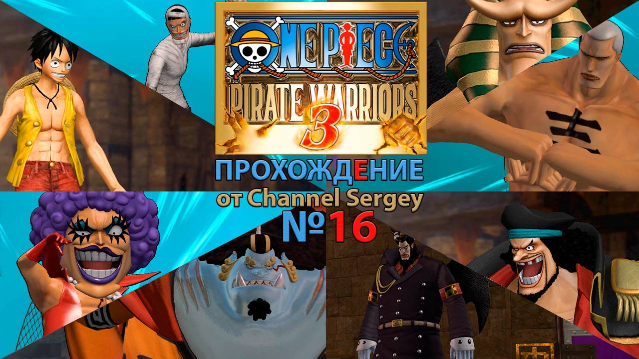 ONE PIECE: PIRATE WARRIORS 3. Прохождение. №16. Подводная тюрьма Импел Дауен.