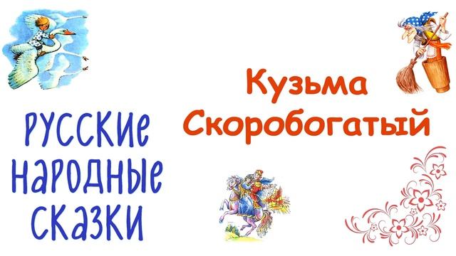 Сказка "Кузьма Скоробогатый" - Слушать
