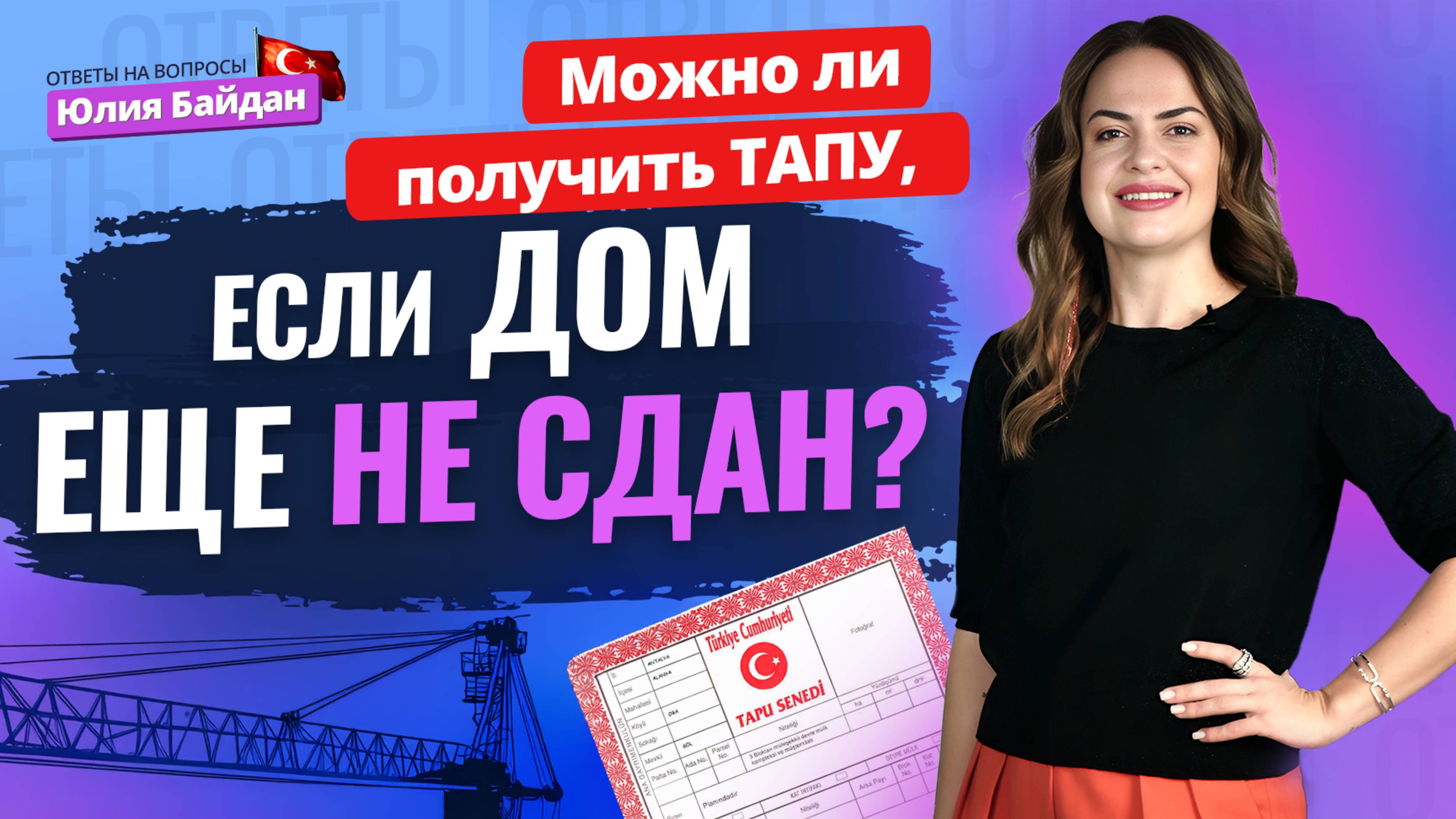 МНОГО ВОПРОСОВ! Давайте разбираться! Важные нюансы при оформлении недвижимости в Турции, ТАПУ и ВНЖ
