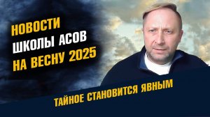 Новости Школы Асов Весений набор Обучения Руническому Мастерству