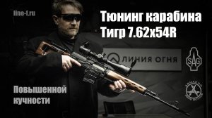 Тюнинг карабина Тигр повышенной кучности.