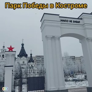 Парк Победы в Костроме.mp4