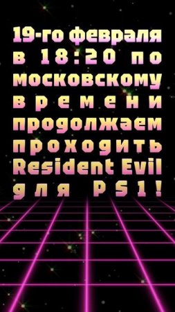 19-го февраля в 18:20 по московскому времени продолжаем проходить Resident Evil для PS1!