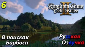 Kingdom come deliverance 2 полное прохождение на русском языке - часть 6