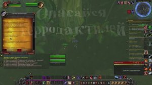 Опасайся терродактилей WoW 3.3.5