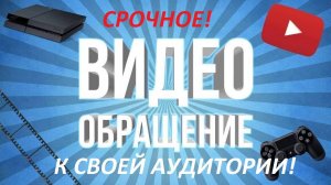 СРОЧНОЕ ВИДЕОБРАЩЕНИЕ К СВОЕЙ АУДИТОРИИ! (СМОТРЕТЬ ДО КОНЦА!)