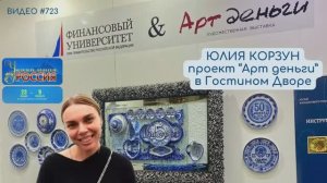 #723 ЮЛИЯ КОРЗУН и проект "АртДеньги" на УНИКАЛЬНОЙ РОССИИ 2025 в Гостином Дворе