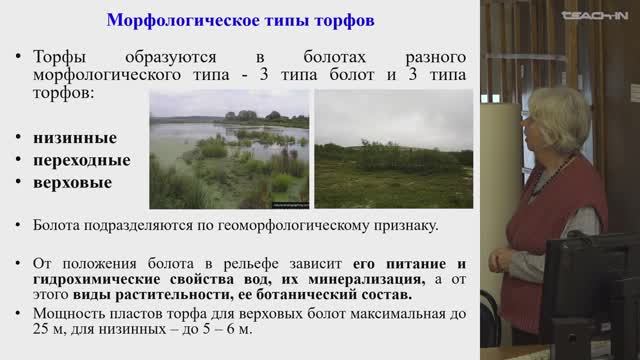 Соболева Е.В. - Химия горючих ископаемых - 21. Торф