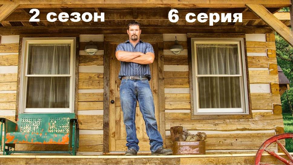 Удивительные Бревенчатые Дома (2 сезон 6/13)