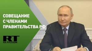 Путин проводит совещание с членами правительства РФ