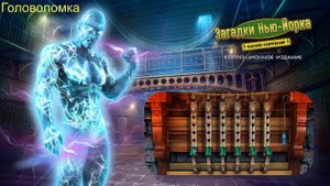 Мини-игра New York Mysteries 2: High Voltage (Головоломка Загадки Нью Йорка 2: Высокое напряжение)