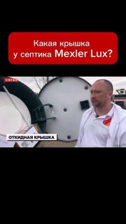 Какая крышка у септика Mezler Lux