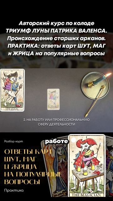 Курс ТРИУМФ ЛУНЫ ПАТРИК ВАЛЕНСА. Ответы карт ШУТ, МАГ и ЖРИЦА на популярные вопросы. short #shorts