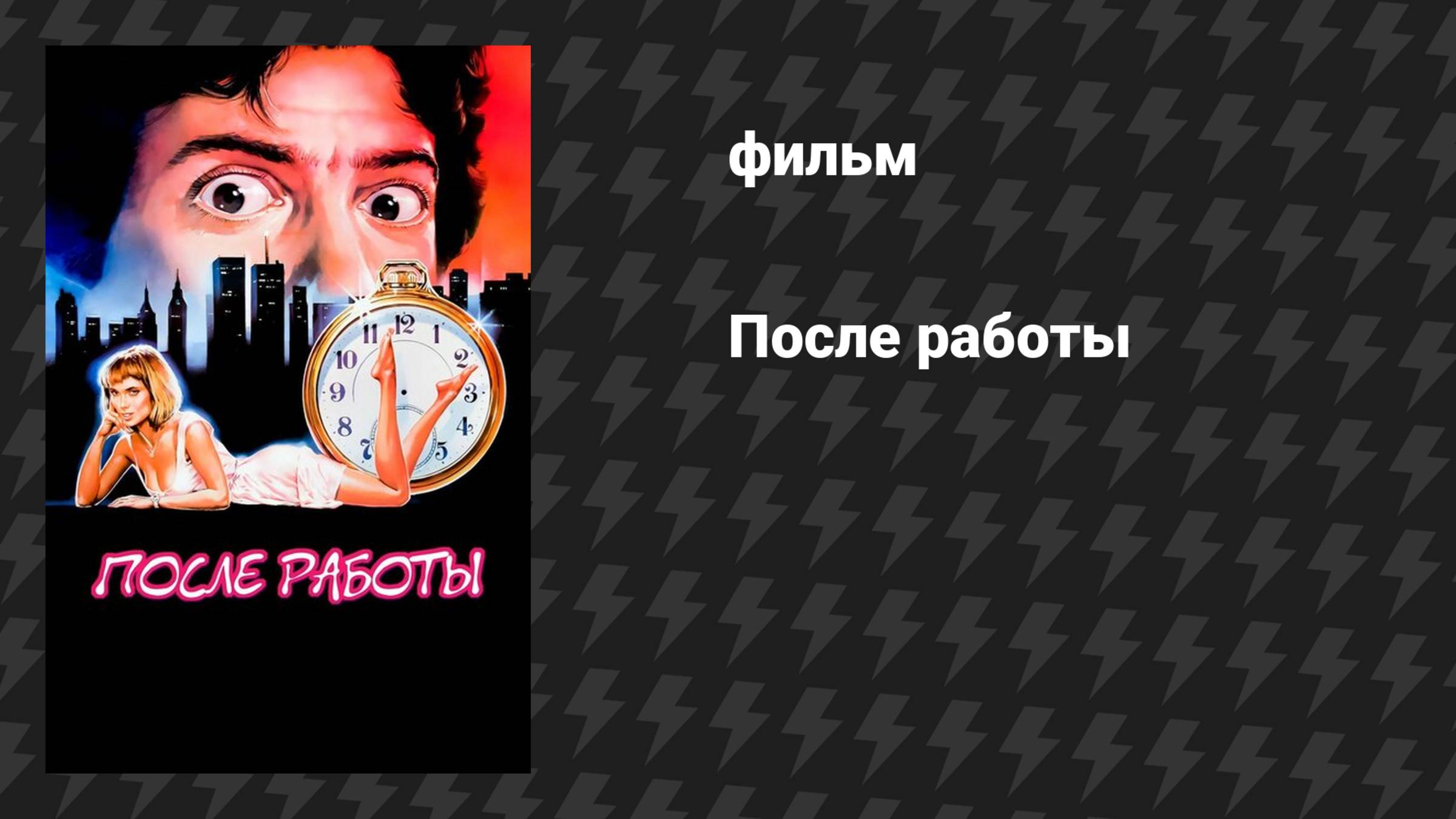 После работы (фильм, 1985)