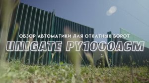 UNIGATE PY1000 - новый привод для откатных ворот весом до 1000 кг и шириной проема до 8 м.