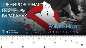 Walk the Moon - Ghostbusters / 116 bpm / Тренировочная песня для барабанов