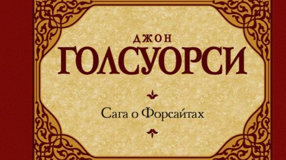 Джон Голсуорси «Сага о Форсайтах». Вебинар ведёт Дедюхова И.А.