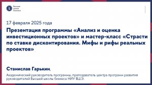 Презентация программы «Анализ и оценка инвестиционных проектов» и матер-класс 17 февраля 2025 г