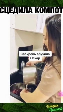Сцедила компот