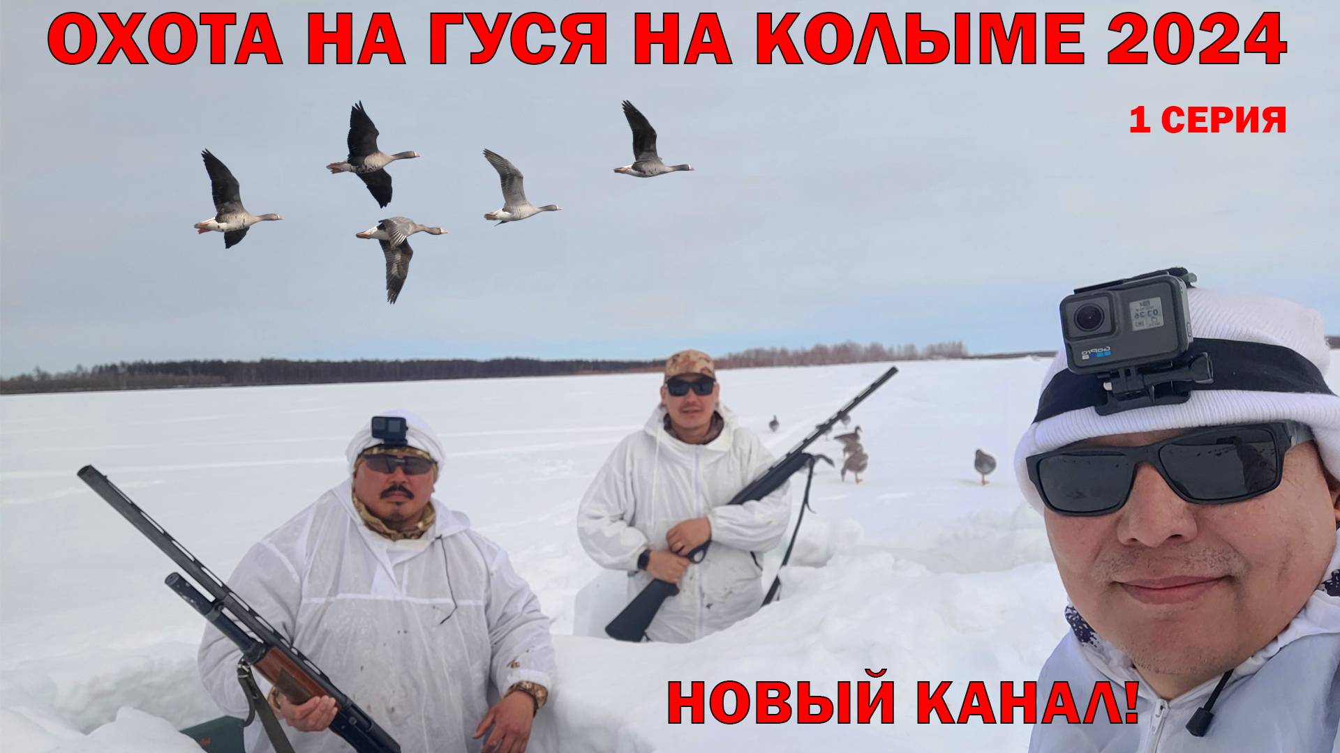 ОХОТА НА КОЛЫМЕ 2024. 1 ЧАСТЬ смотреть онлайн