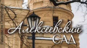 Алексеевский сад