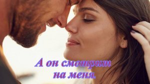 Ольга Салеева и Эрика Ферфис- А он смотрит на меня.