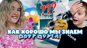 ИГРА НАСКОЛЬКО ХОРОШО МЫ ДРУГ ДРУГА ЗНАЕМ