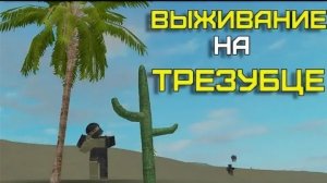 начало? выживание в трезубец вместе с Dark toad 💪