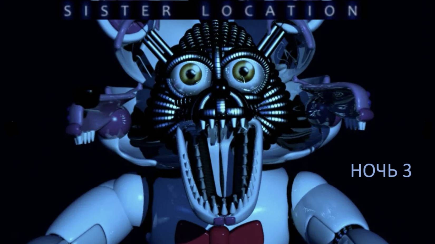 СПАСИТЕЛЬНАЯ ВСПЫШКА - Five Nights at Freddys: Sister Location 3