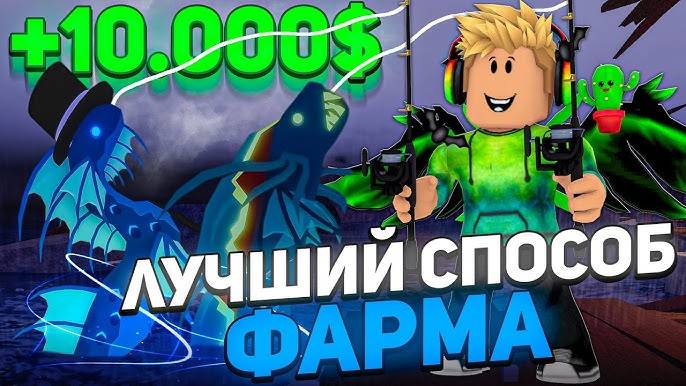 ROBLOX Fisch 🦈 Я нашел САМЫЙ ИМБОВЫЙ И БЫСТРЫЙ СПОСОБ ФАРМА МОНЕТ в Роблокс Фиш!