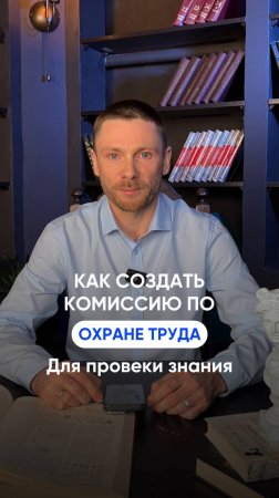 Как организовать комиссию по ОТ для проверки знания ОТ?