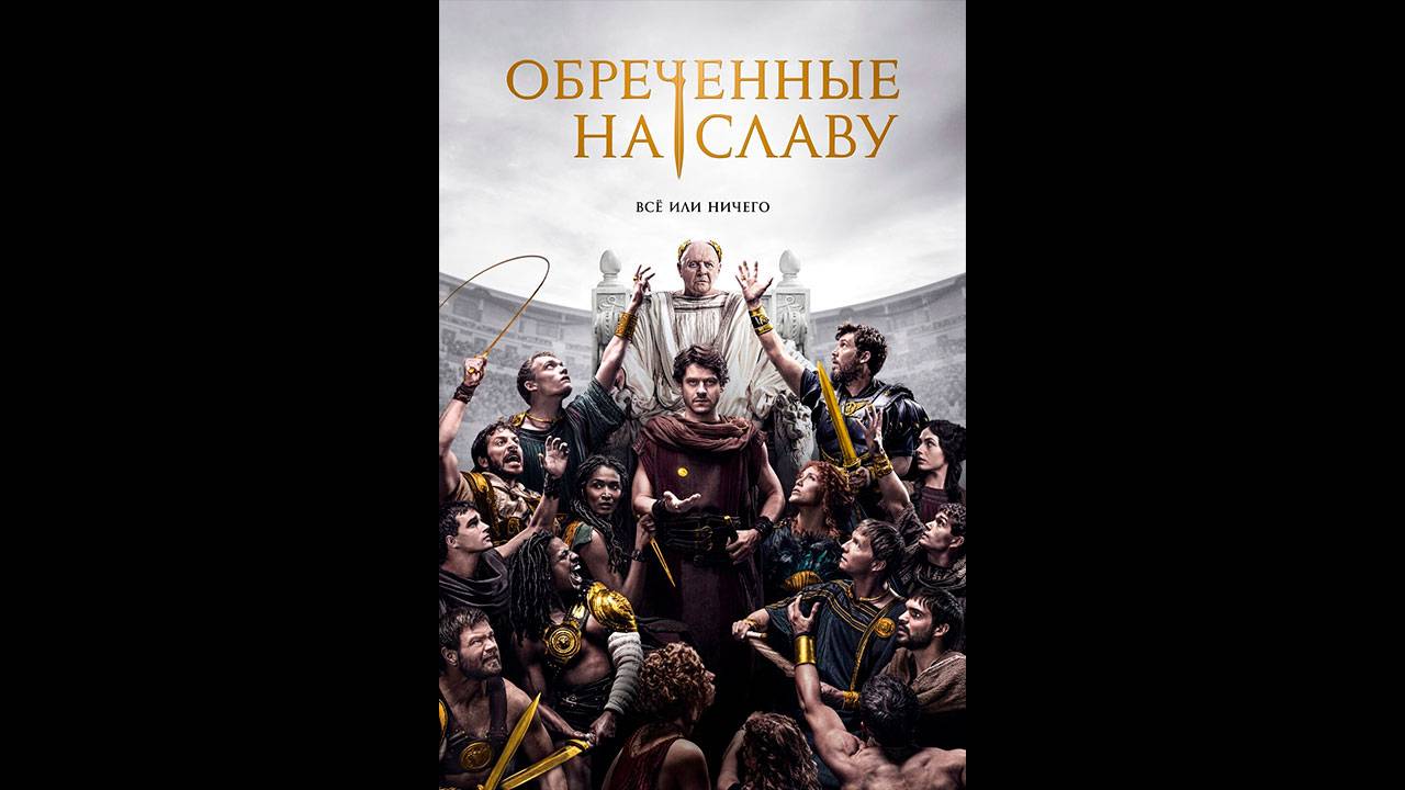 Обреченные на славу Русский трейлер сериала