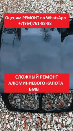 РЕМОНТ АЛЮМИНИЕВОГО КАПОТА БМВ