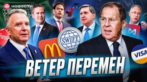 ИТОГИ переговоров США и РОССИИ. Какие санкции снимут первыми? И почему падает Мосбиржа? Новости