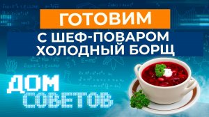 Готовим с шеф-поваром холодный борщ