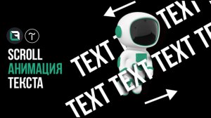 Эффект движения текста по скроллу в Tilda. Scroll анимация