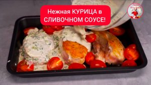 МЯСО в СЛИВОЧНОМ СОУСЕ!