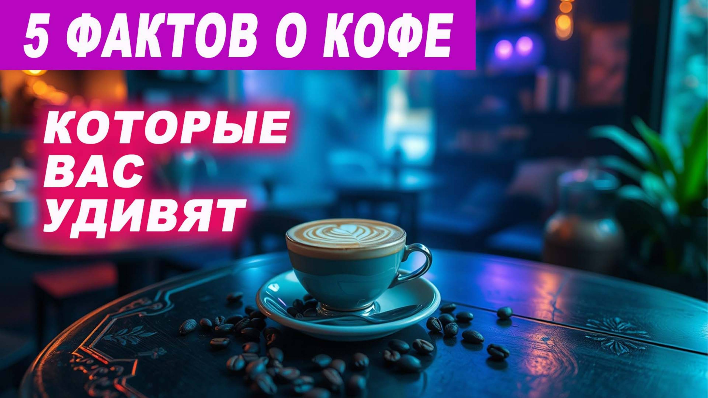 Как кофе помогает вашему организму. 5 фактов, которые вас удивят ☕✨ смотреть онлайн