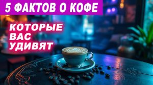 Как кофе помогает вашему организму. 5 фактов, которые вас удивят ☕✨