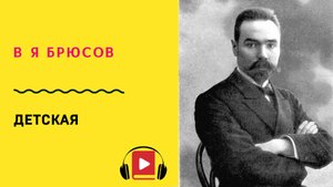 В Я Брюсов Детская Учить стих