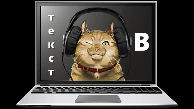 Текст-В