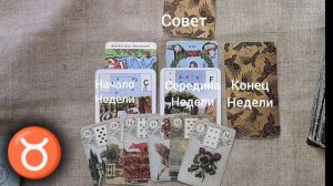 ТЕЛЕЦ ♉ Таро-прогноз на неделю с 24 февраля по 2 марта