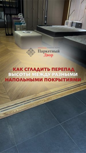 Можно ли убрать перепад между разными напольными покрытиями?