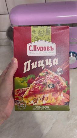 ПИЦЦА ИЗ ОСНОВЫ С.Пудовъ