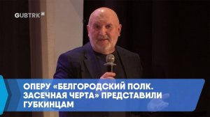Оперу «Белгородский полк. Засечная черта» представили губкинцам
