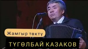 Жамгыр төктү🎼Архив Эски Кыргызча Ыр🇰🇬