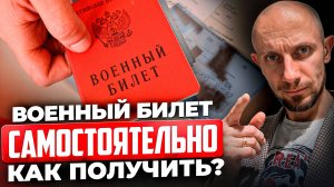 Самый простой способ не пойти в армию в 2025! Как самостоятельно получить военный билет?