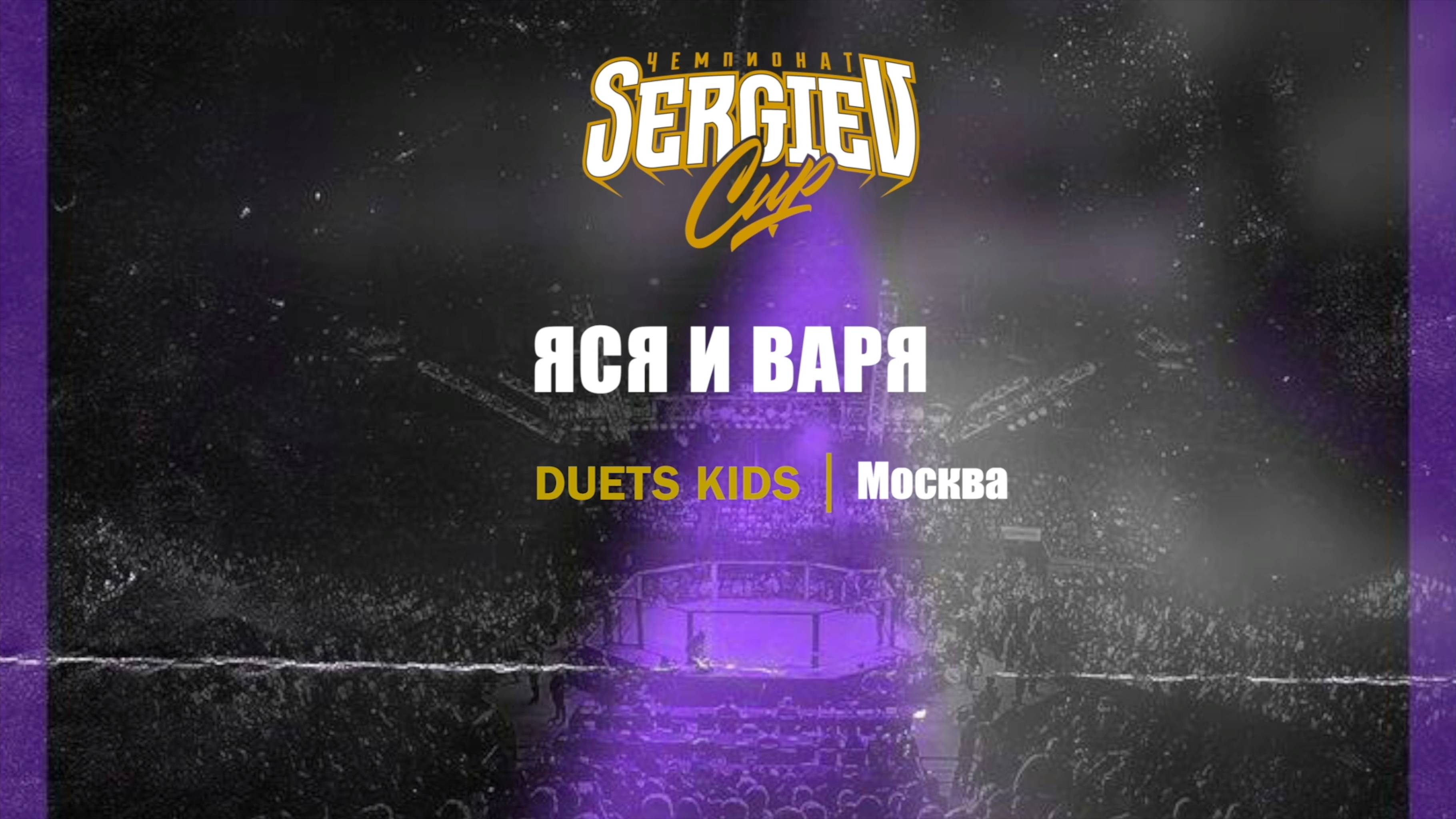 92 Яся и Варя|Москва| Sergiev Cup 2025 |#sergievcup2025